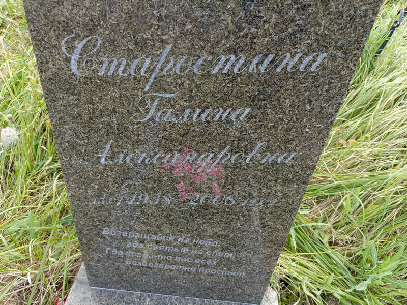 Старостина