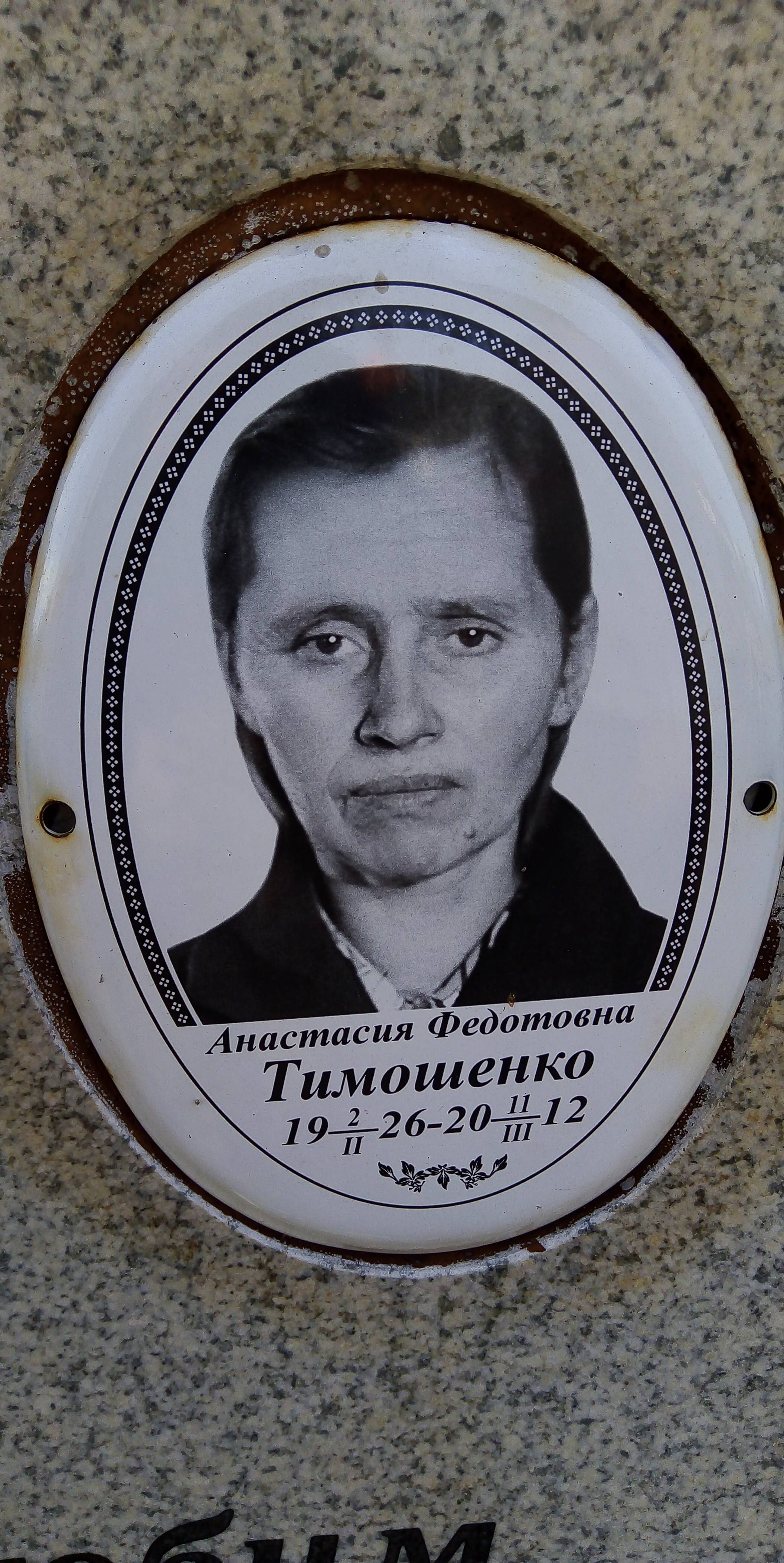 Тимошенко Анастасия Федотовна