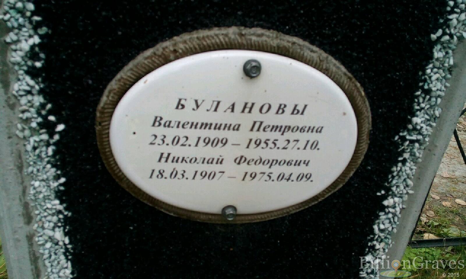 Буланова Валентина Петровна
