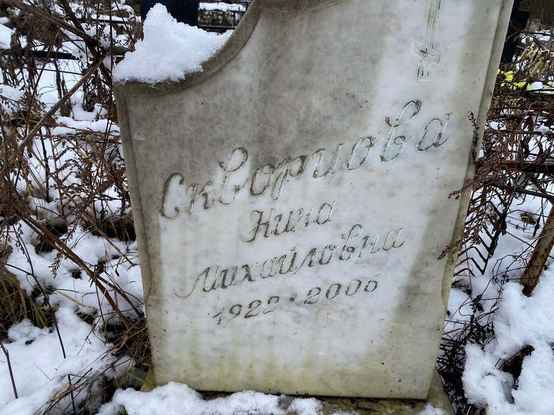 Скворцова