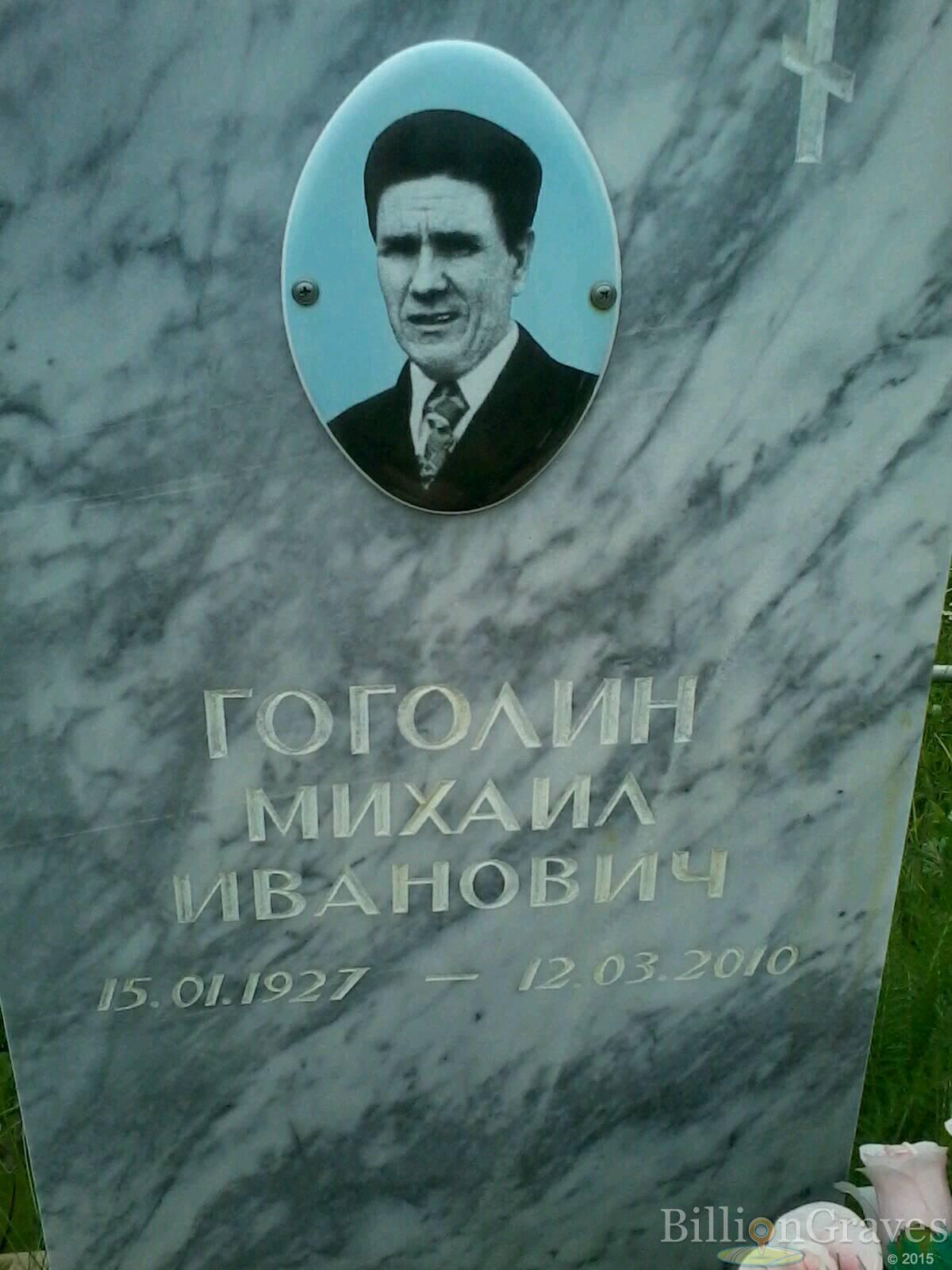 Гоголин Михаил Иванович