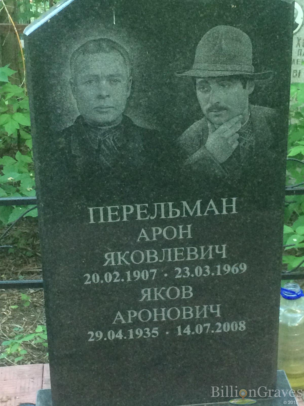 Перельман Арон Яковлевич