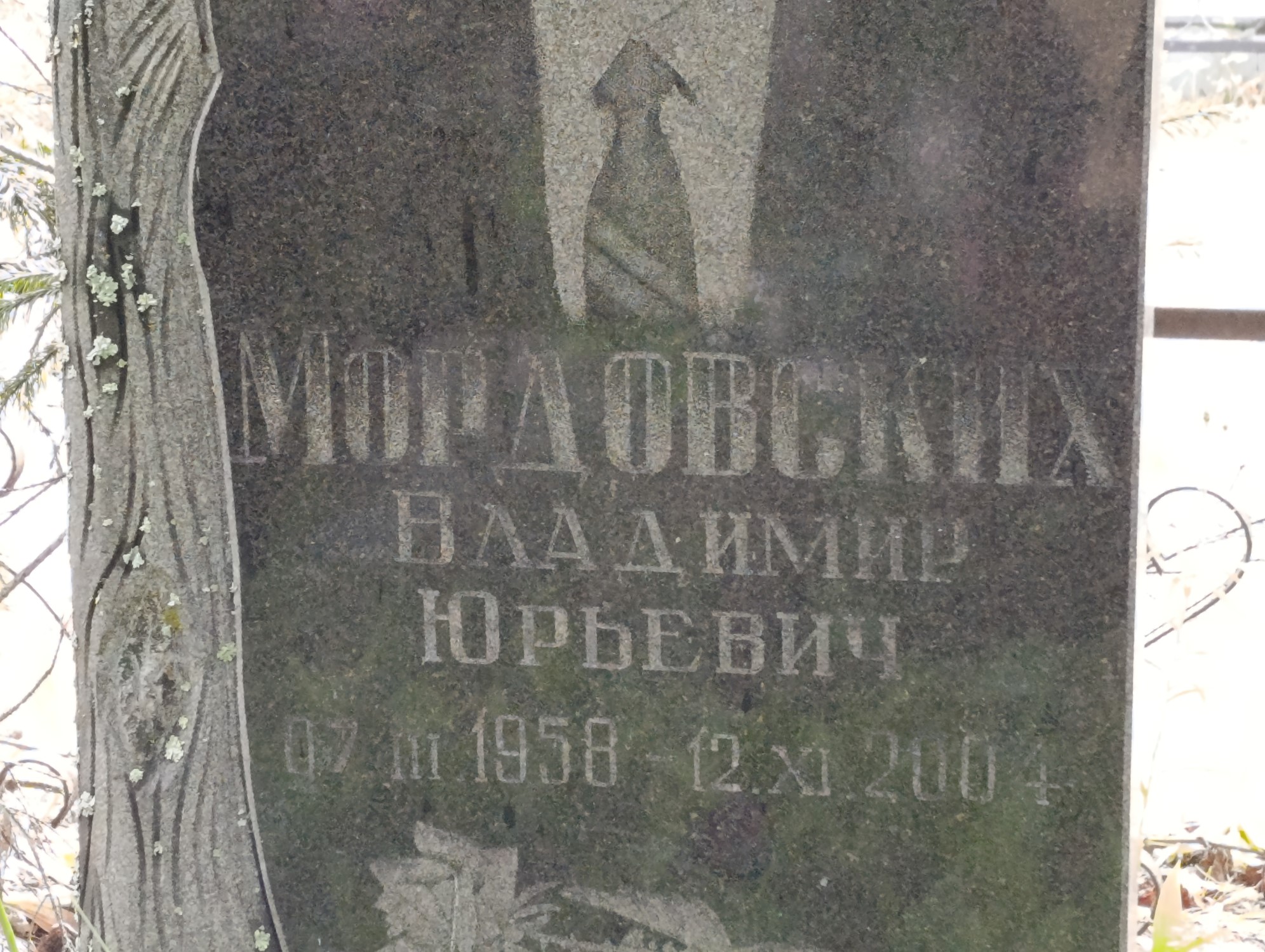 Мордовских Владимир Юрьевич