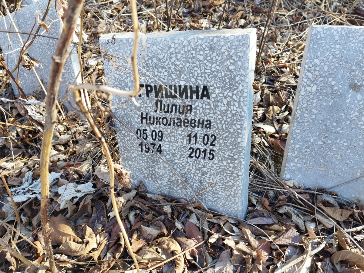 Гришина Лилия Николаевна