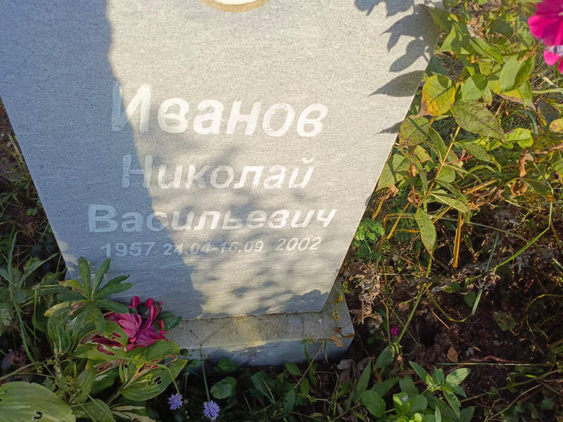 Иванов