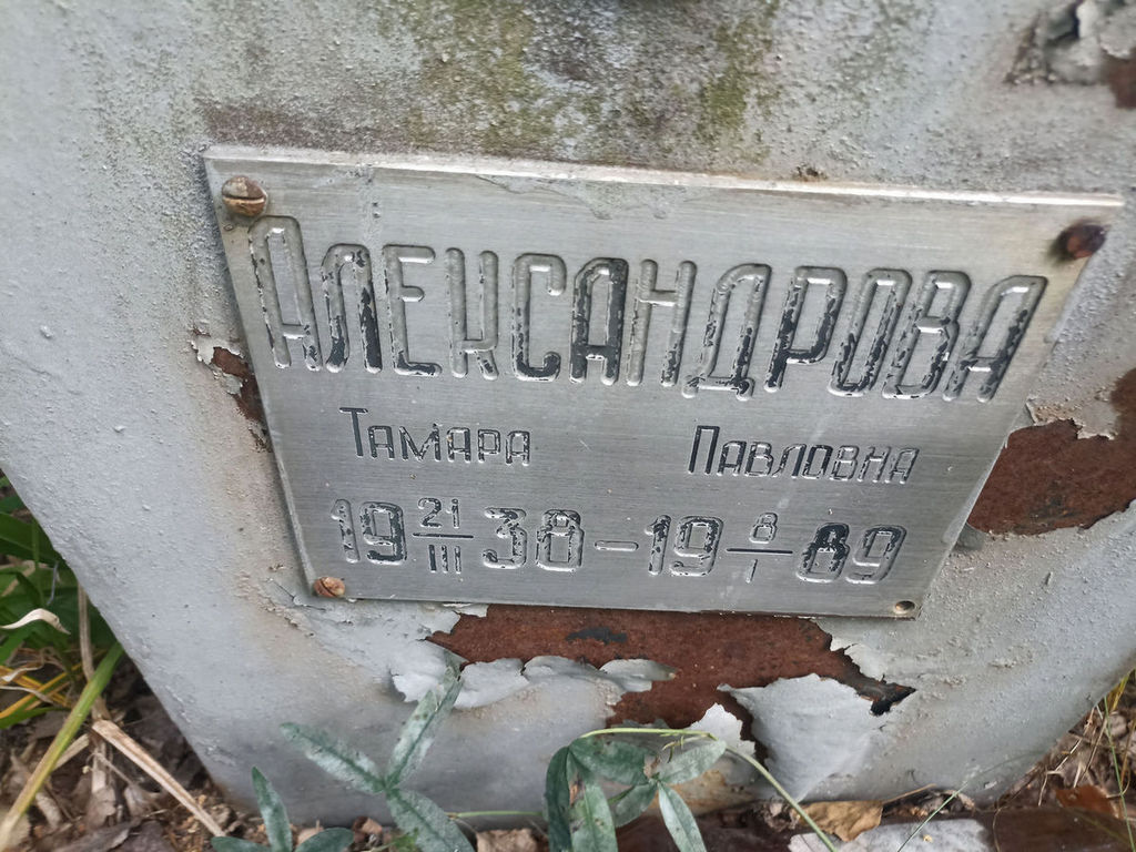 Александрова Тамара Павловна