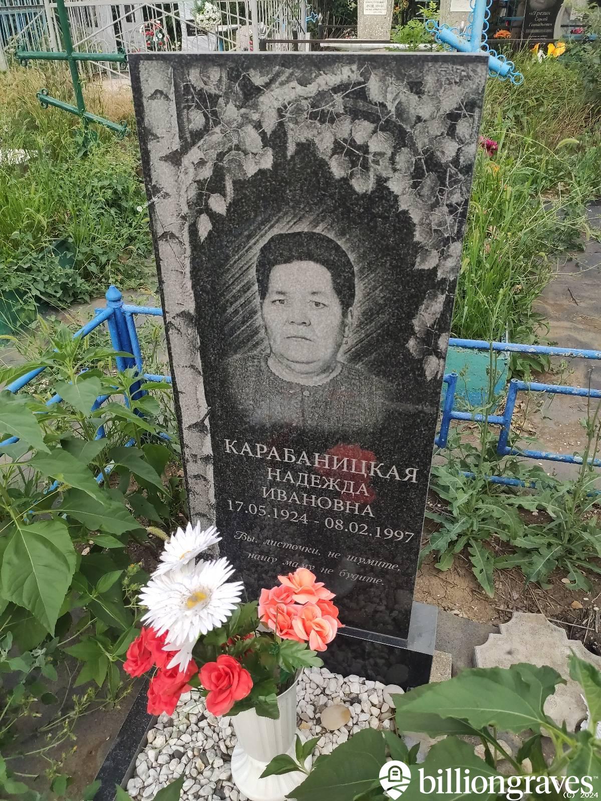 Карабаницкая Надежда Ивановна