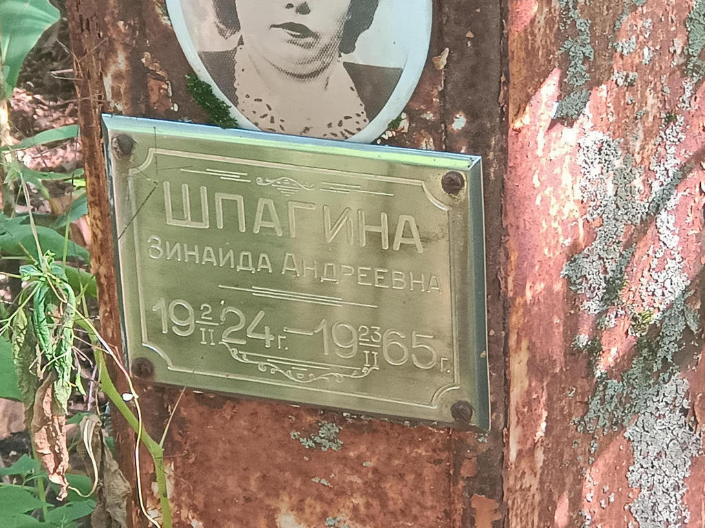 Шпагина Зинаида Андреевна