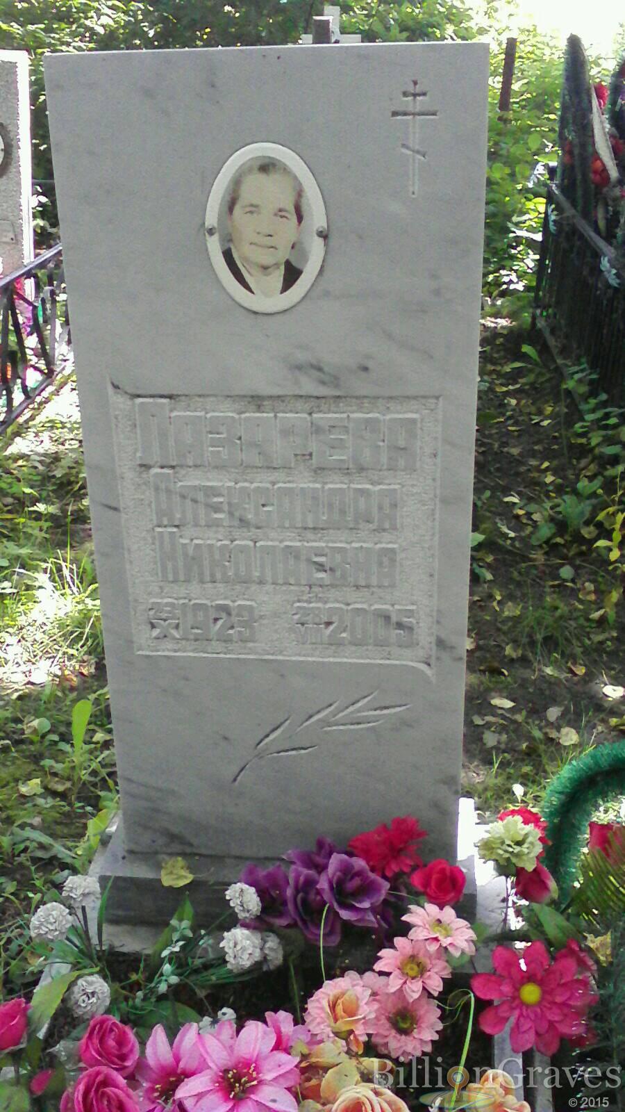 Лазарева Александра Николаевна