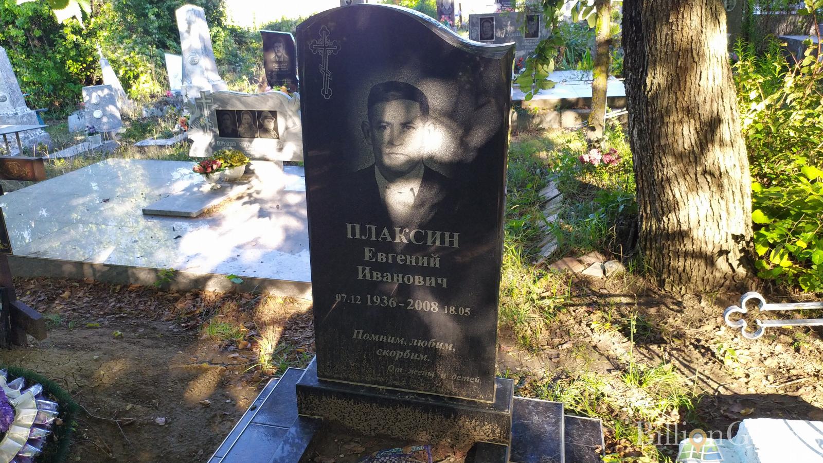 Плаксин Евгений Иванович