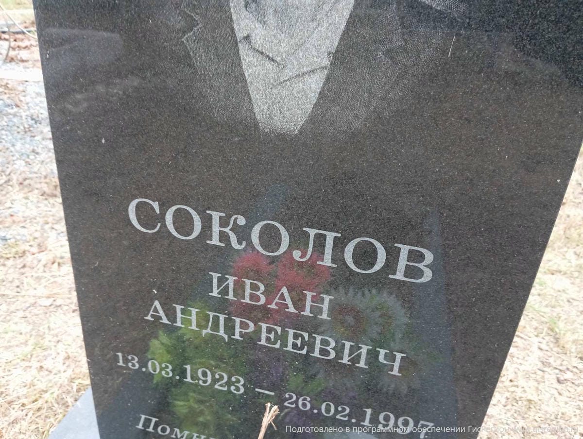 Соколов Иван Андреевич