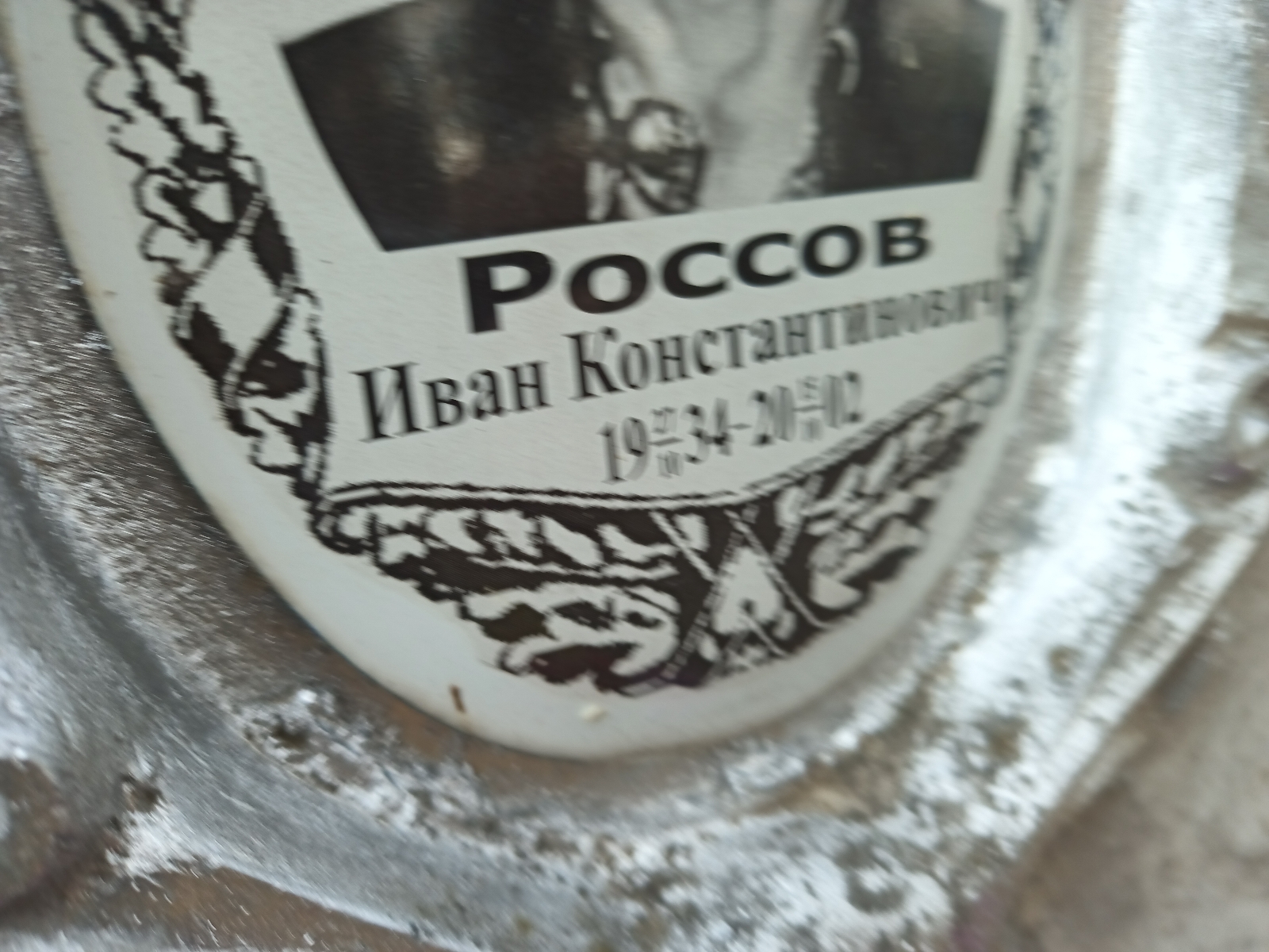 Россов Иван Константинович