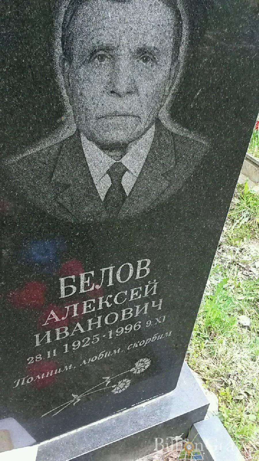 Белов Алексей Иванович
