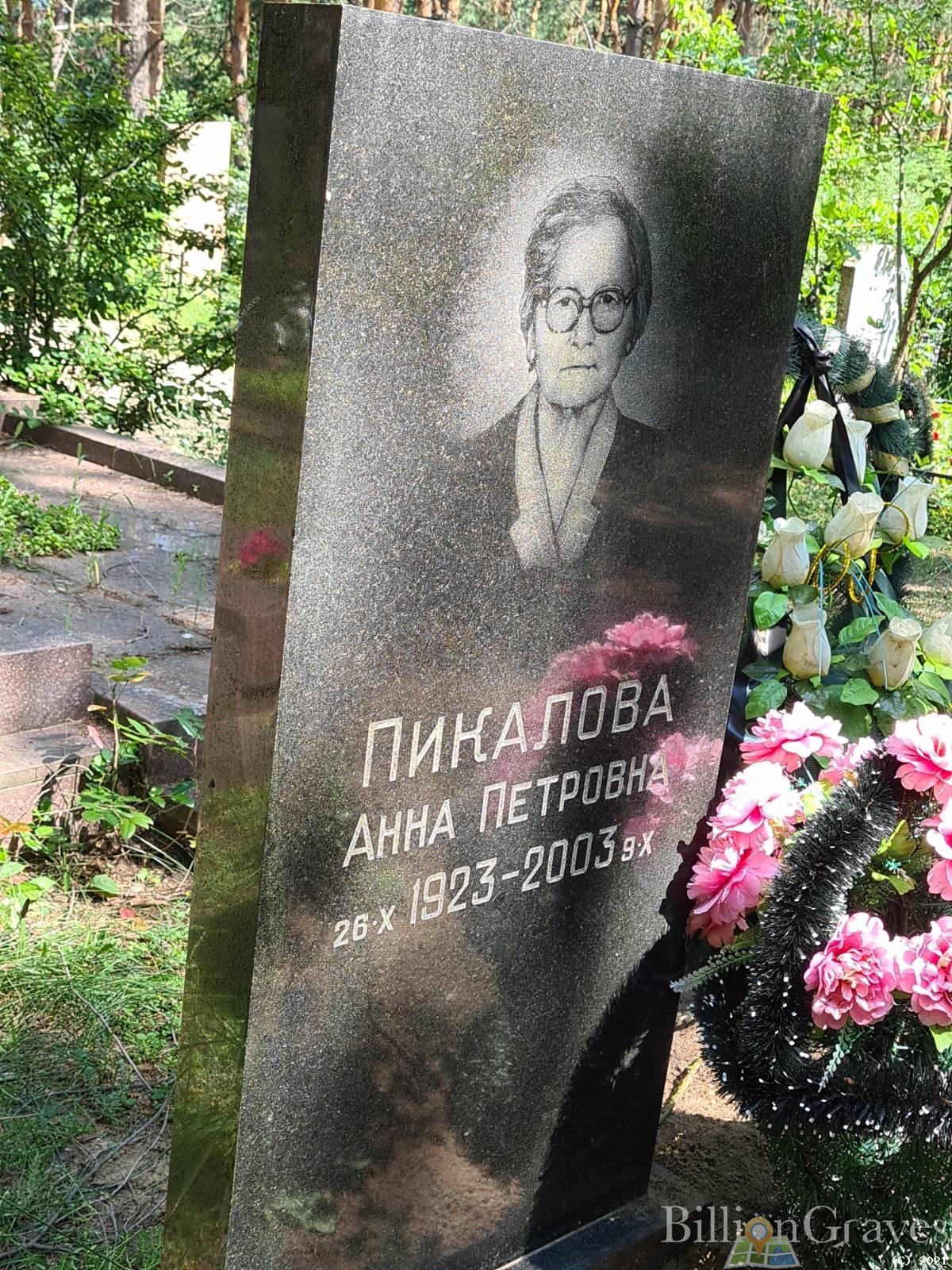 Пикалова Анна Петровна