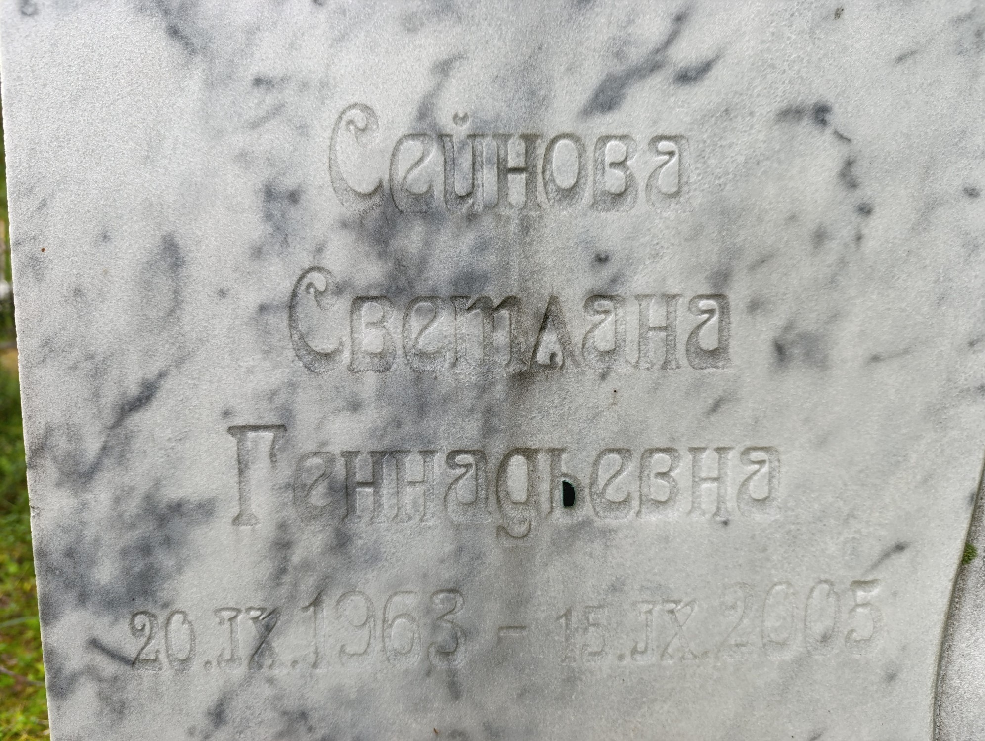 Сейнова Светлана Геннадьевна