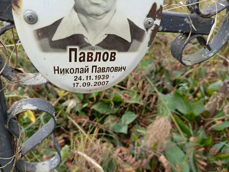 Павлов