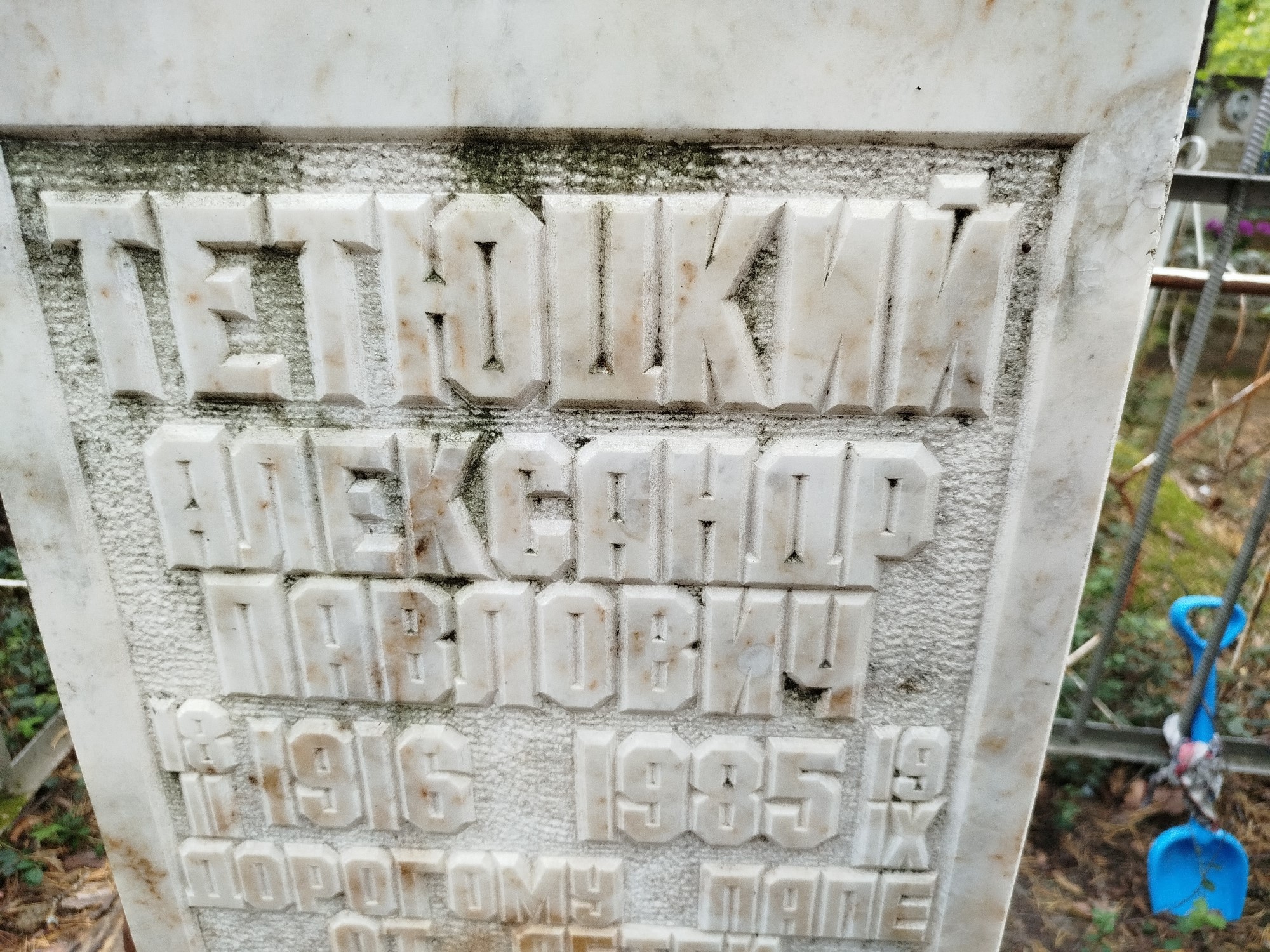 Тетюцкий Александр Павлович