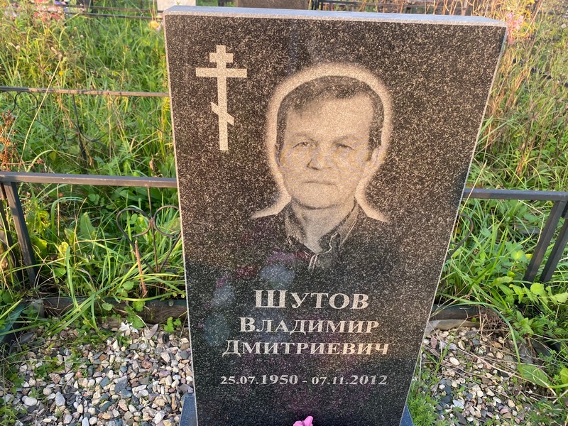 Шутов