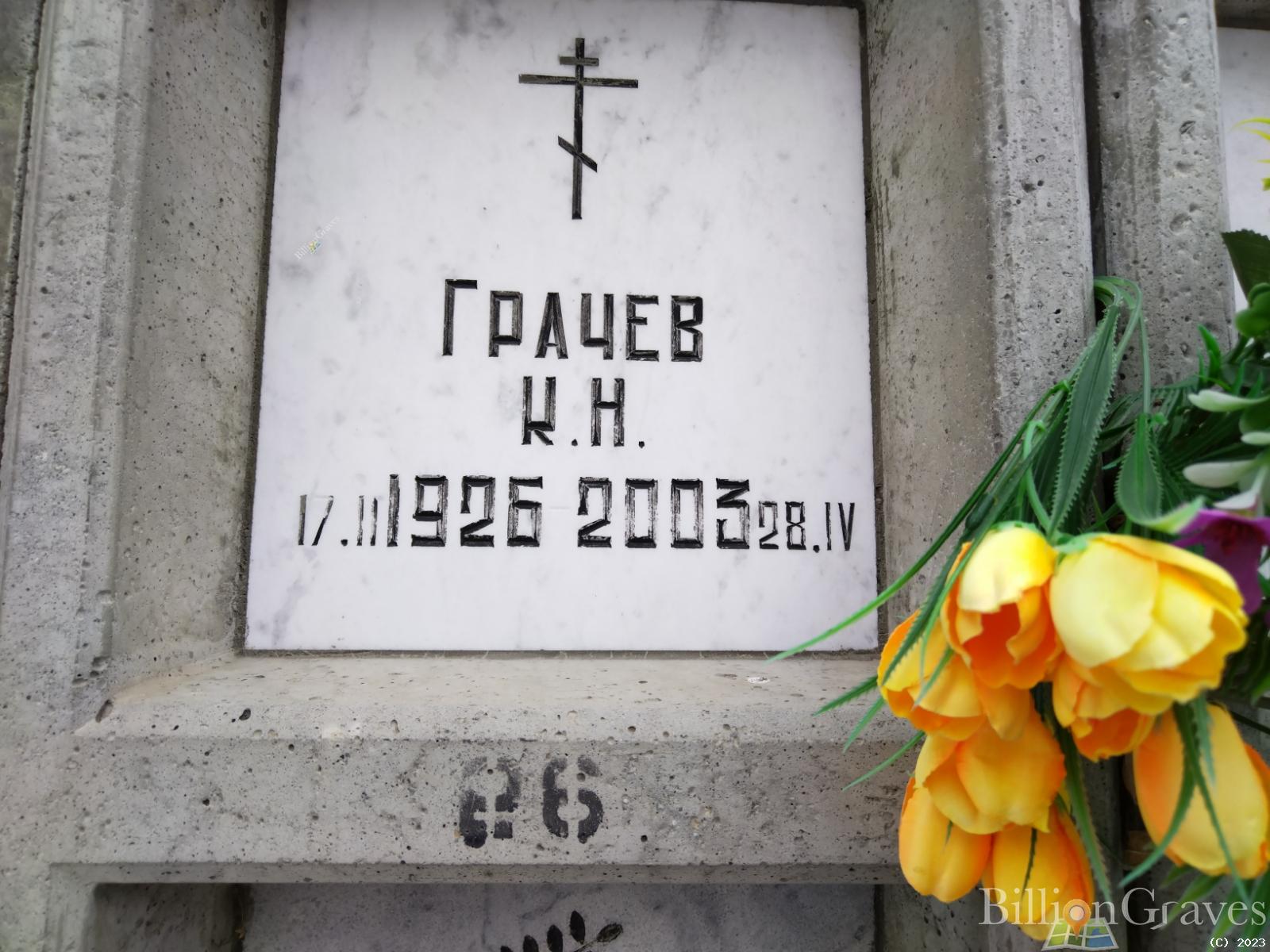 Грачев К. Н.