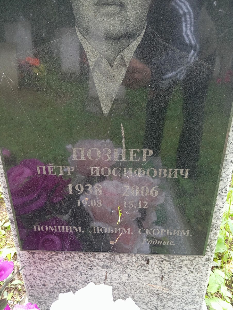 Познер Петр Иосифович