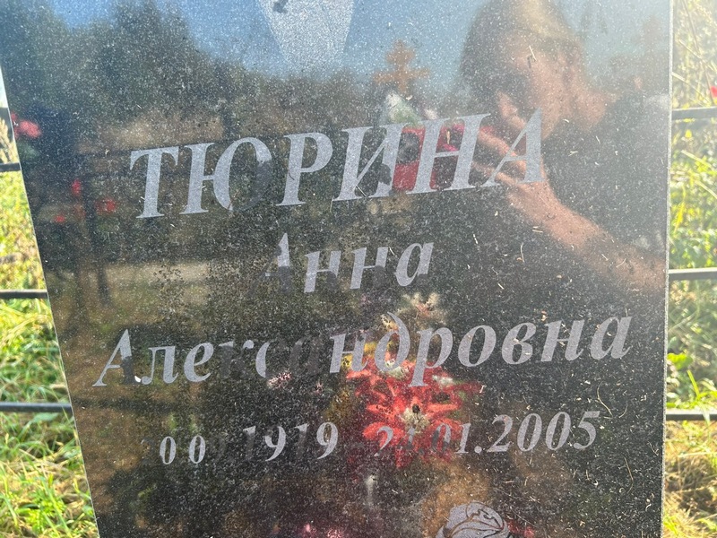 Тюрина