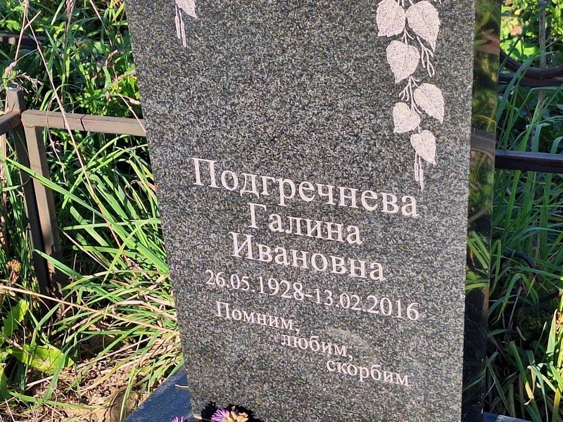 Подгречнева