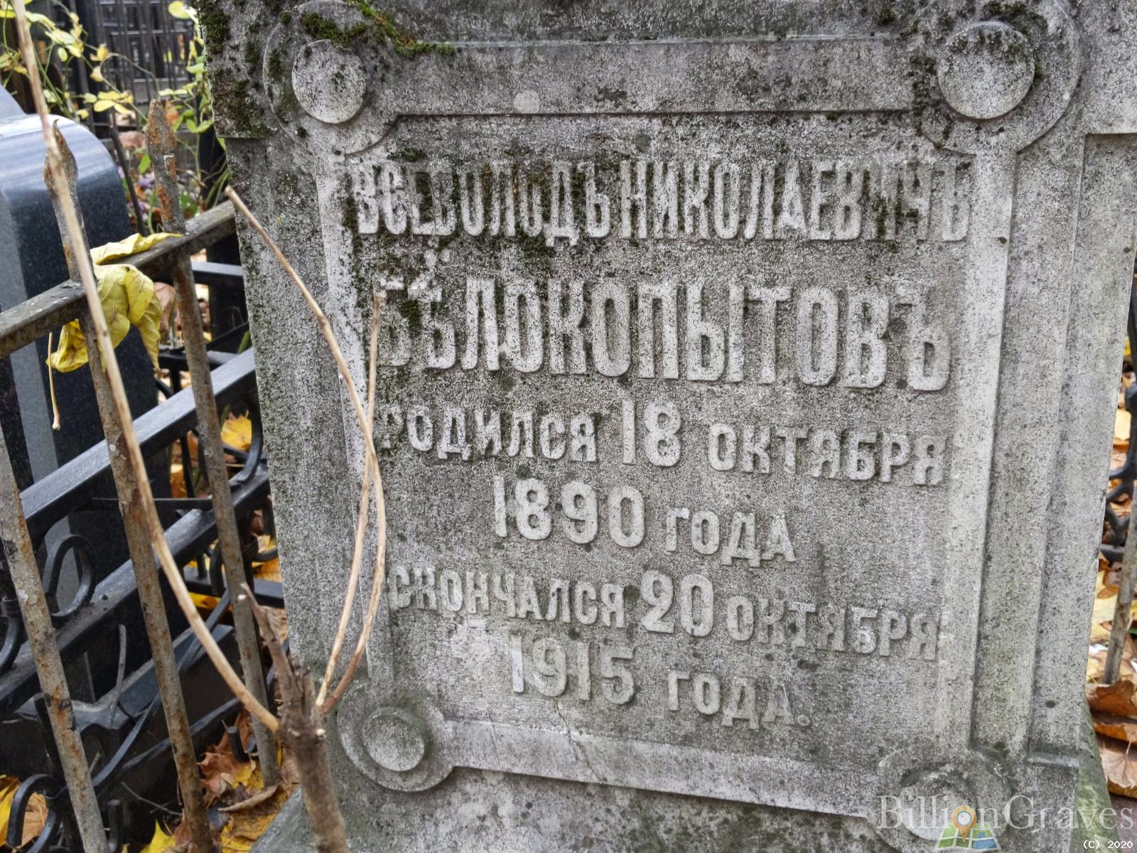 Белокопытов Всеволод Николаевич