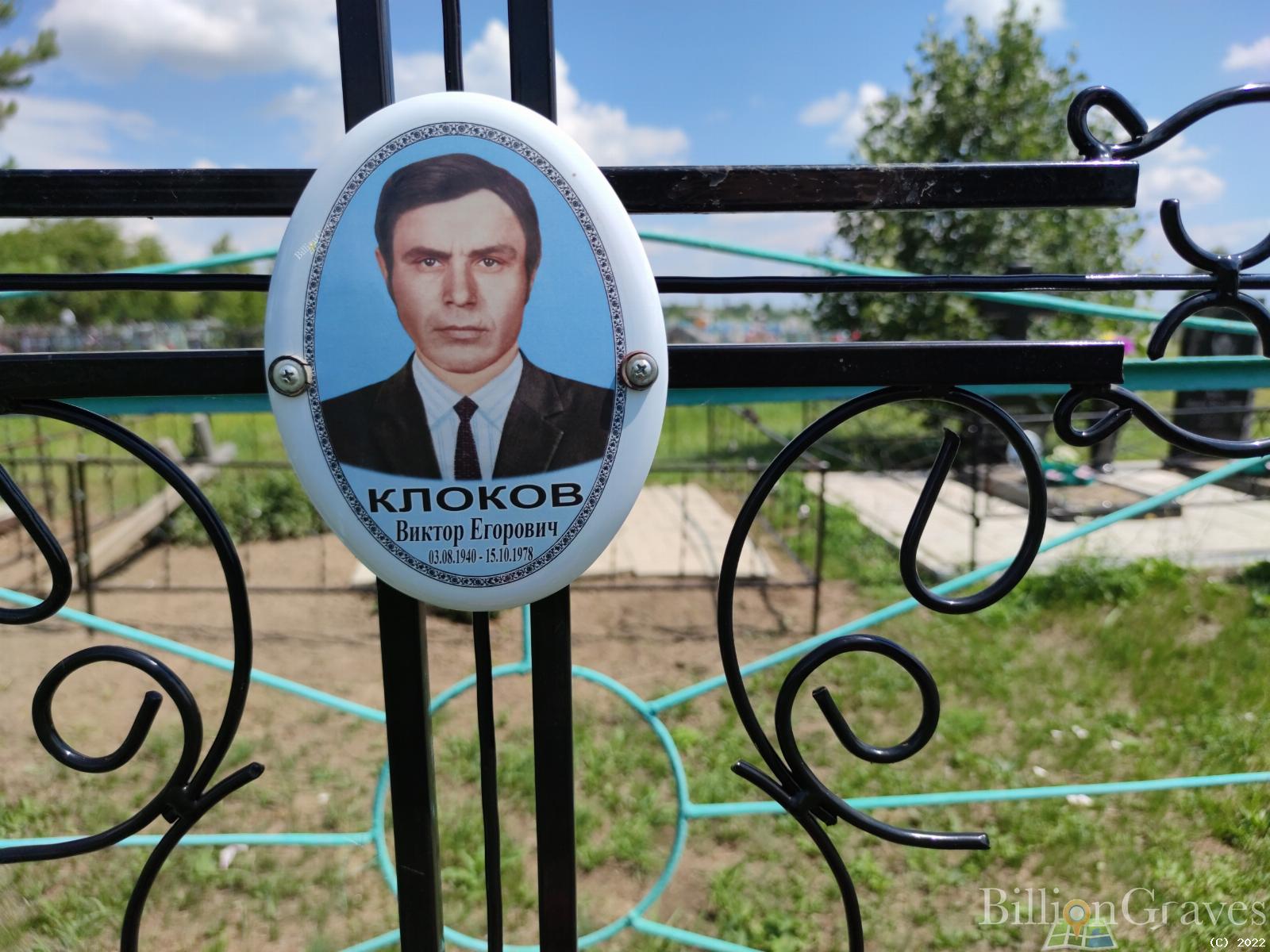 Клоков Виктор Егорович