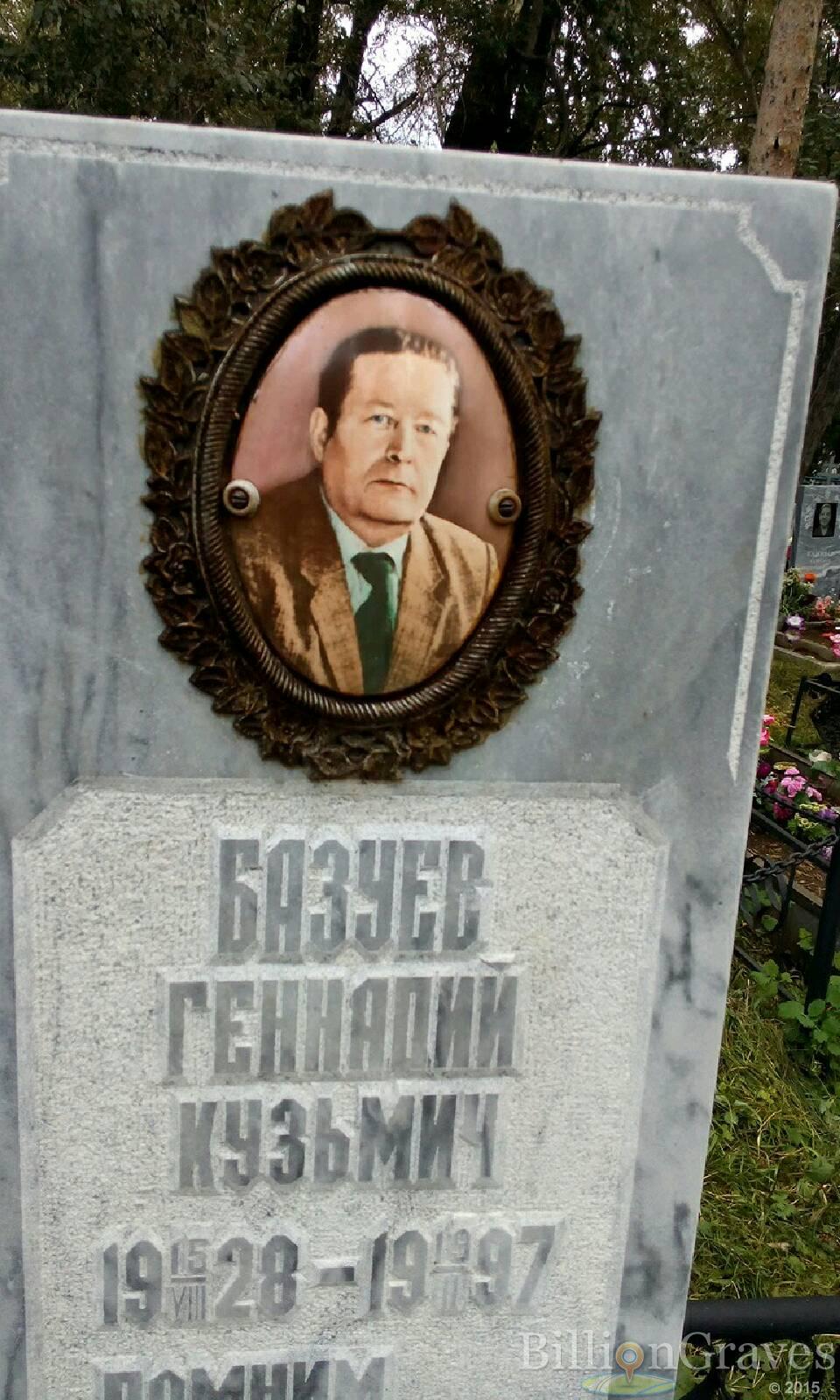 Базуев Геннадий Кузьмич