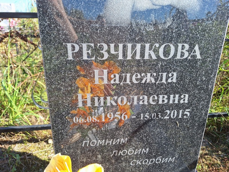 Резчикова