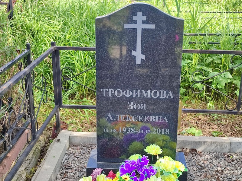 Трофимова