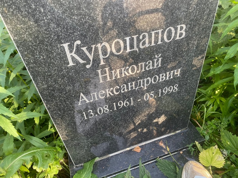 Куроцапов