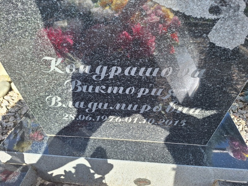 Кондрашова Виктория Владимировна