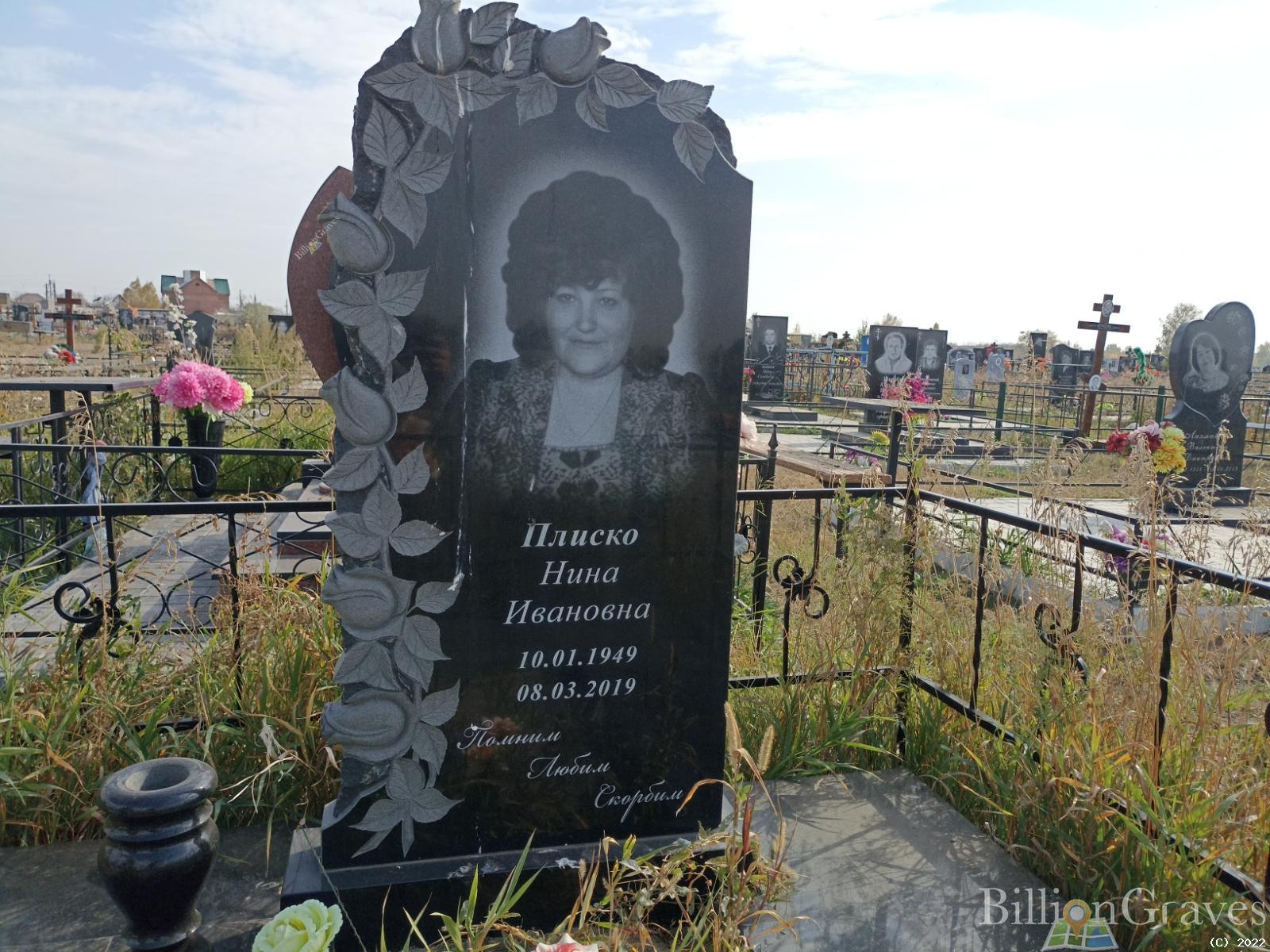Плиско Нина Ивановна