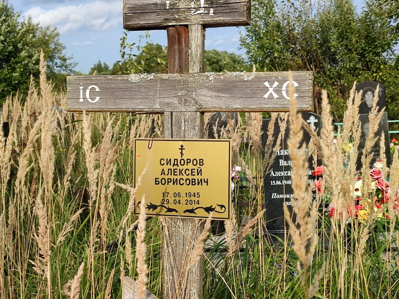 Сидоров