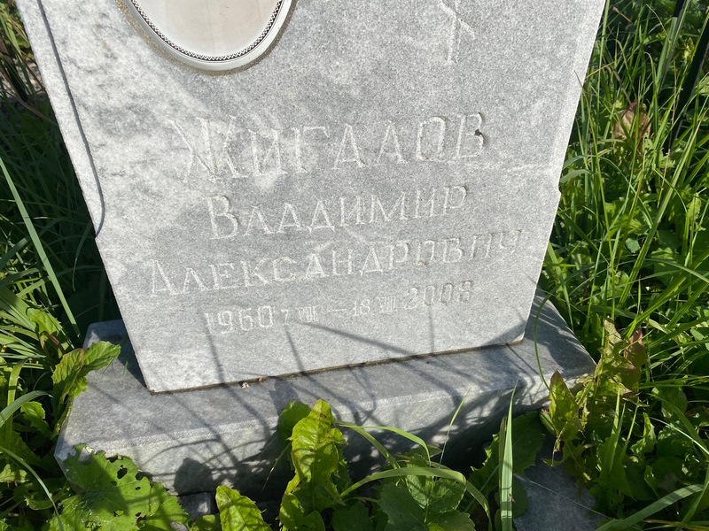 Жигалов