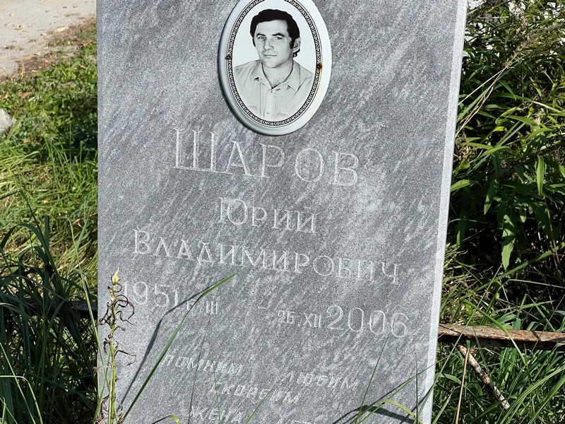 Шаров