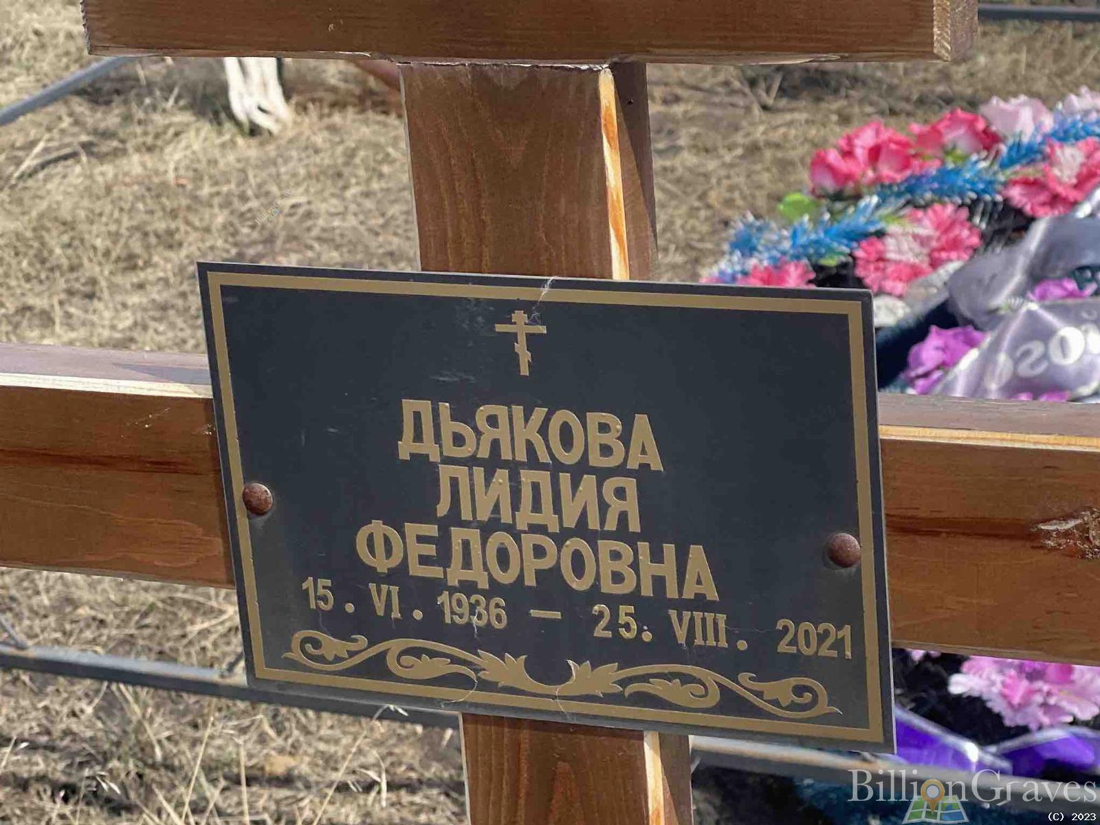 Дьякова Лидия Фёдоровна