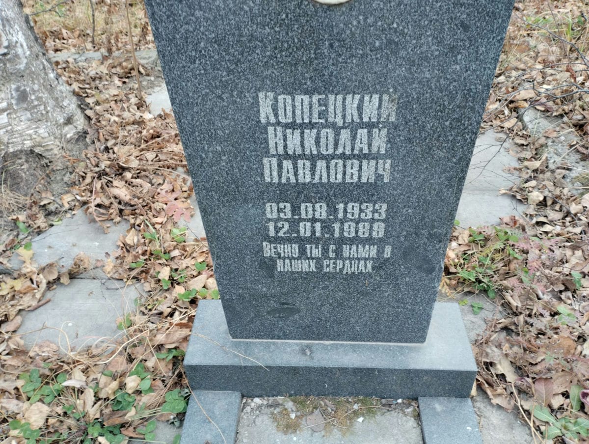 Копецкий Николай Павлович