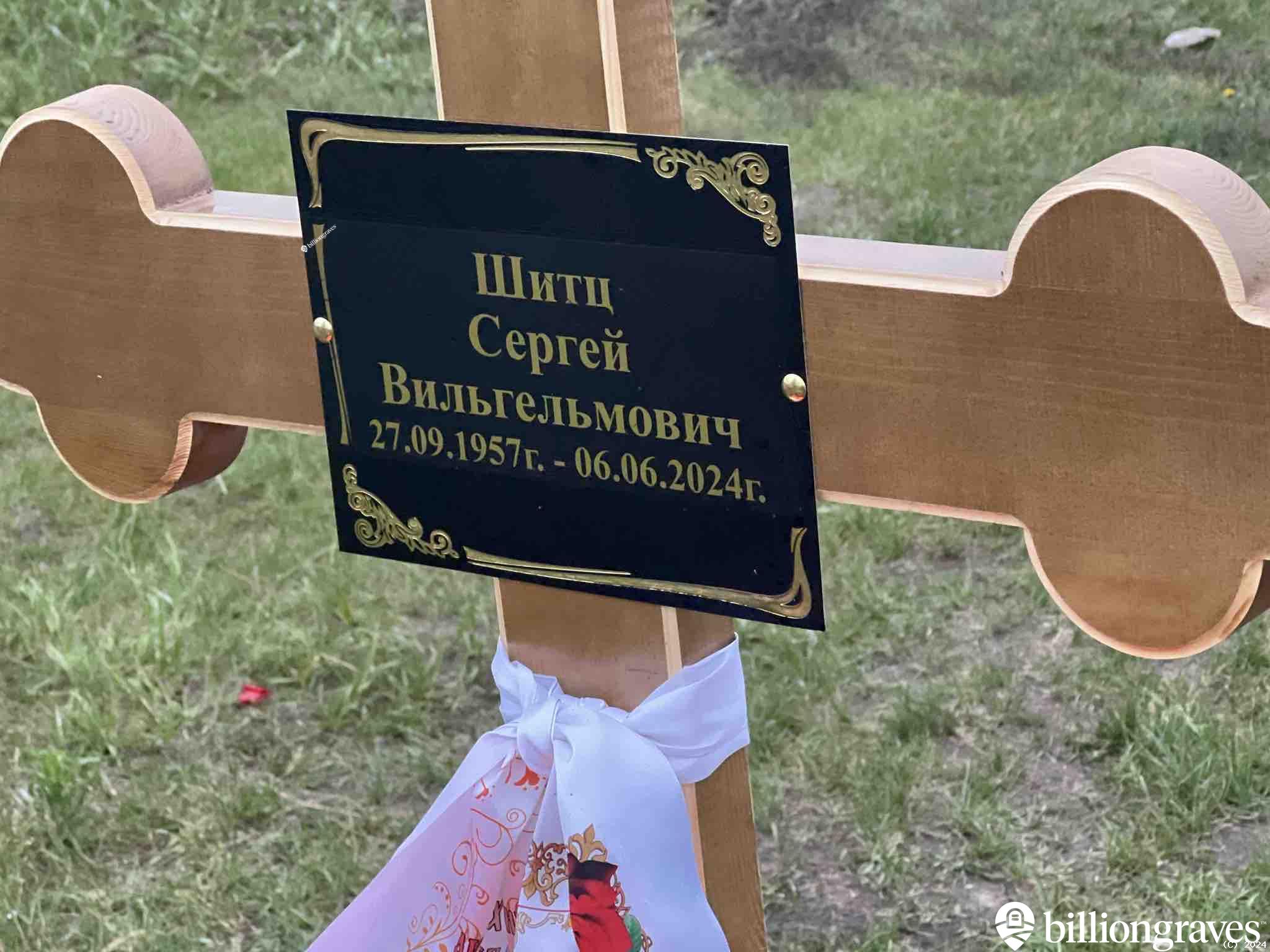 Шитц Сергей Вильгельмович