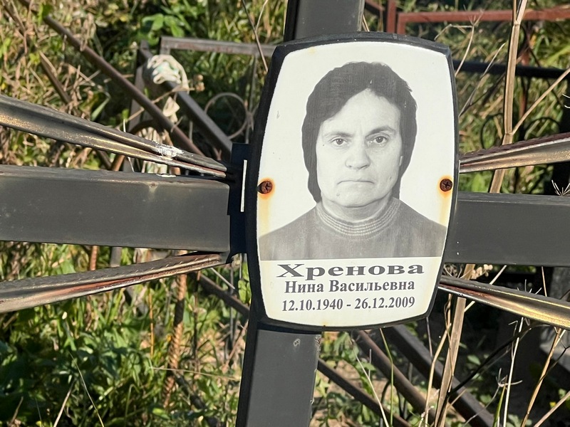 Хренова