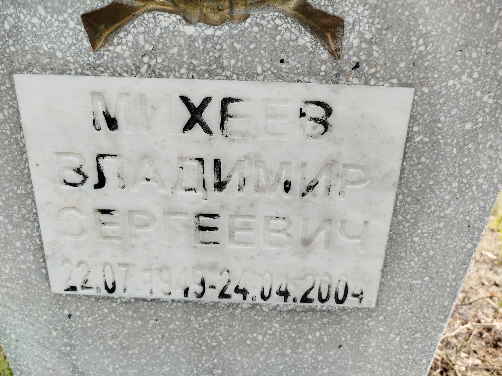 Михеев Владимир Сергеевич