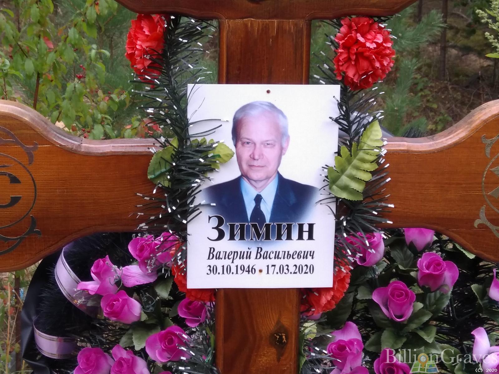 Зимин Валерий Васильевич