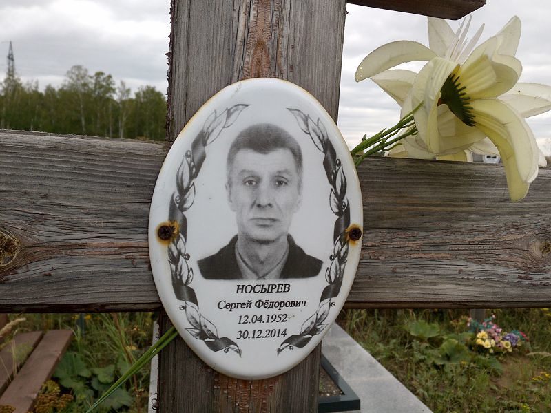 Носырев