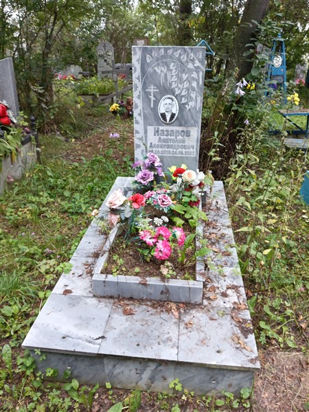 Назаров Анатолий Александрович