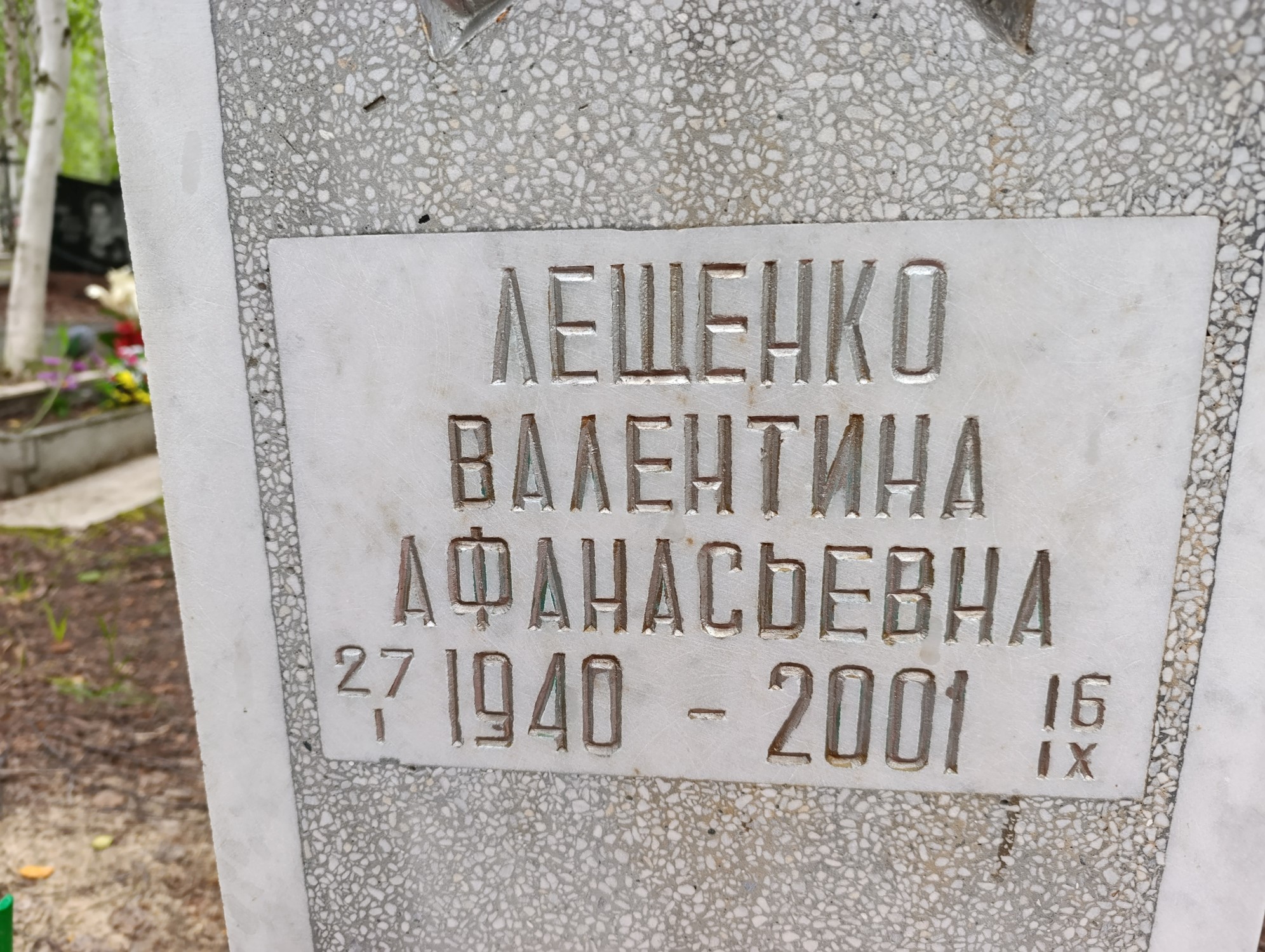 Лещенко Валентина Афанасьевна