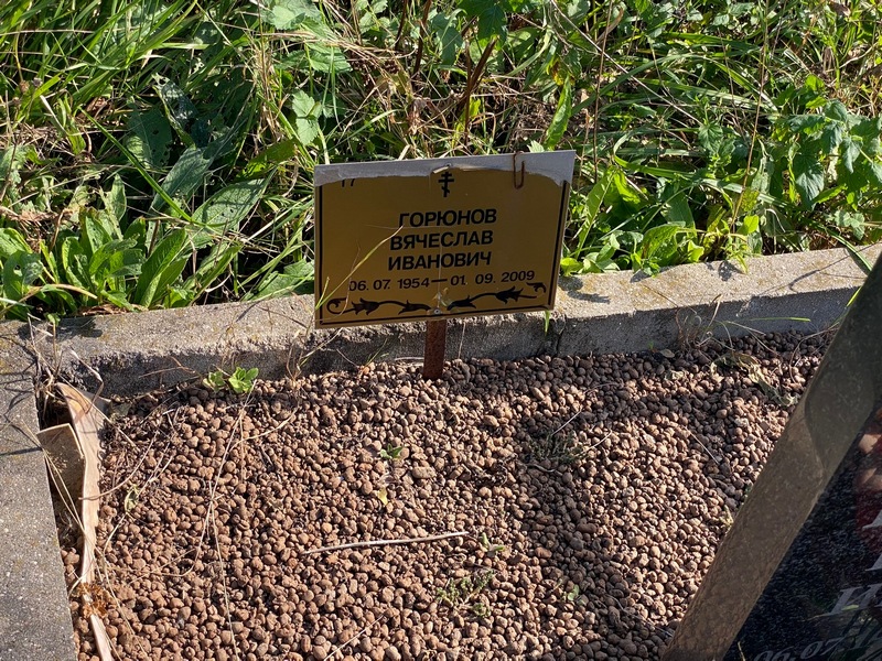 Горюнов