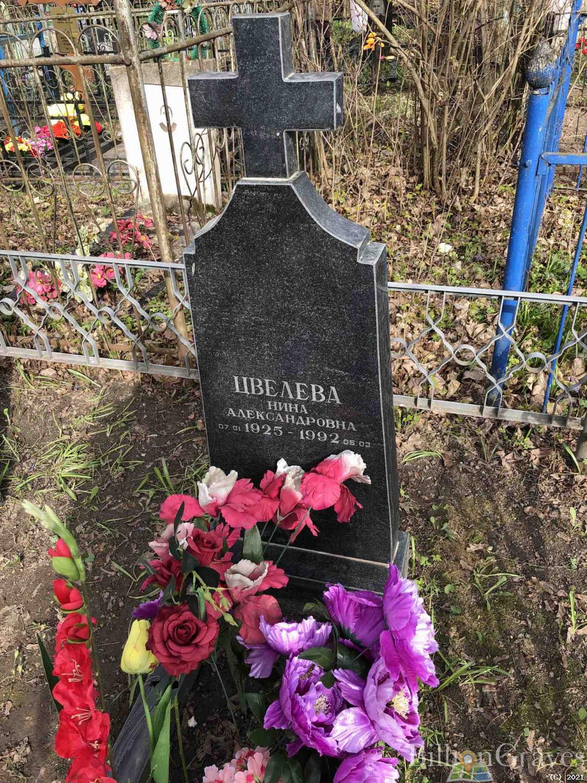 Цвелева Нина Александровна
