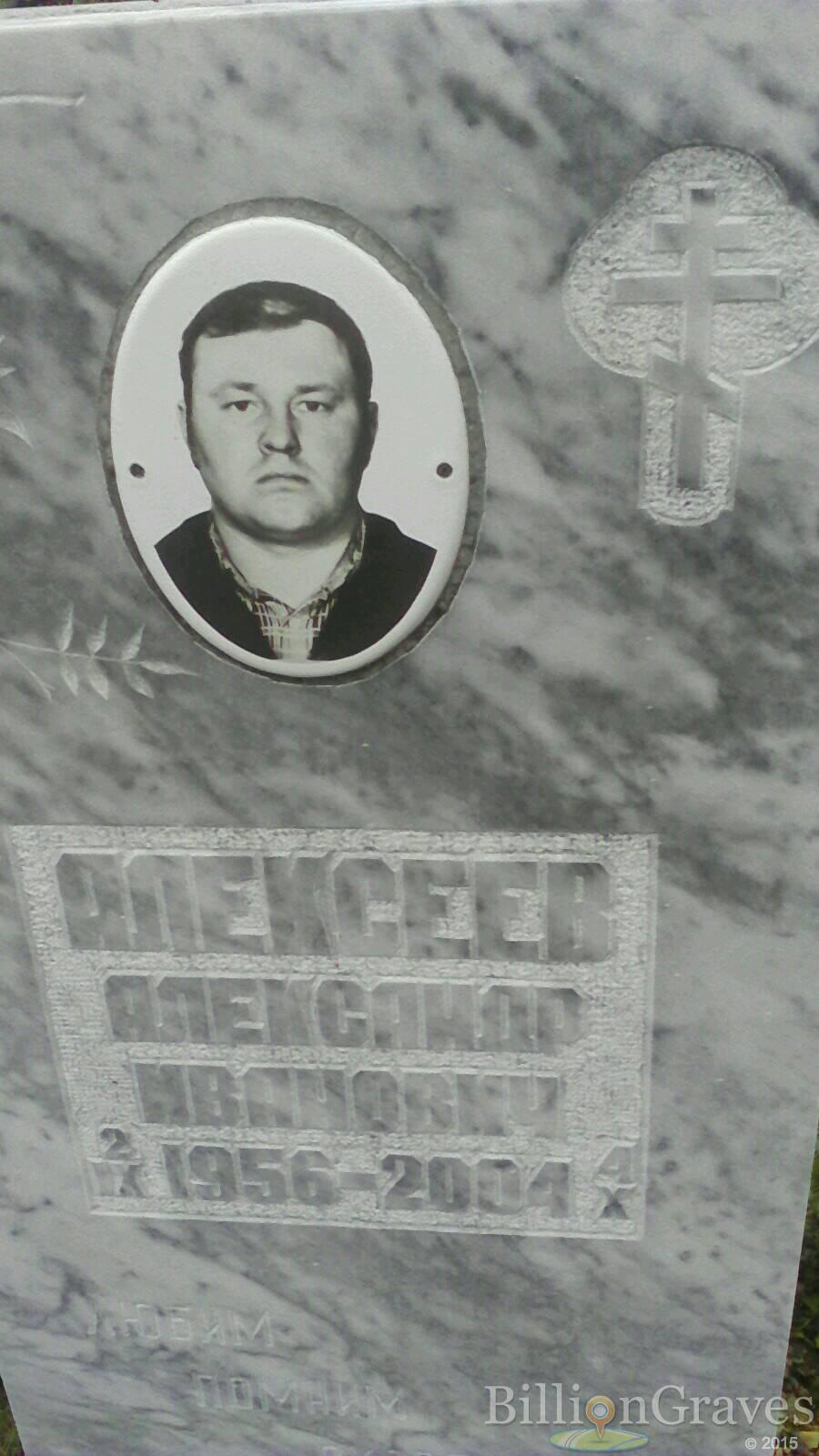 Алексеев Александр Иванович