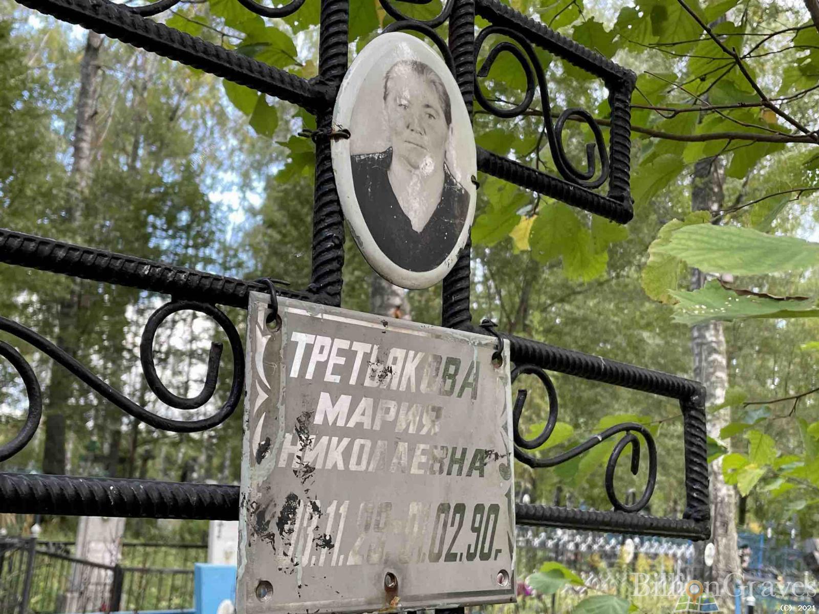 Третьякова Мария Николаевна